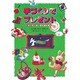 手づくりでプレゼント―クリスマスから収穫感謝祭まで [単行本]