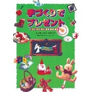 手づくりでプレゼント―クリスマスから収穫感謝祭まで [単行本]