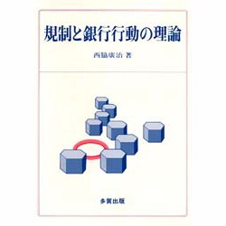 規制と銀行行動の理論