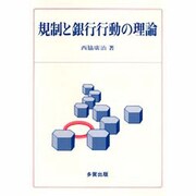 規制と銀行行動の理論