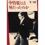 中曽根とは何だったのか [単行本]