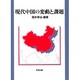 現代中国の変動と課題 [単行本]