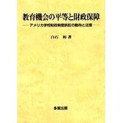 教育機会の平等と財政保障―アメリカ学校財政制度訴訟の動向と法理 [単行本]