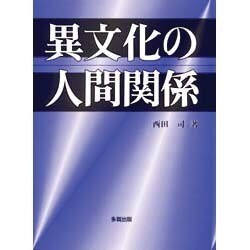 異文化の人間関係 [単行本]