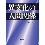異文化の人間関係 [単行本]