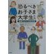 恐るべきお子さま大学生たち―崩壊するアメリカの大学 [単行本]