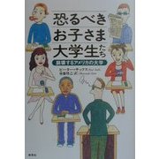 恐るべきお子さま大学生たち―崩壊するアメリカの大学 [単行本]