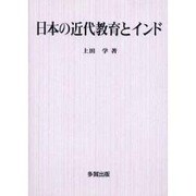 日本の近代教育とインド [単行本]