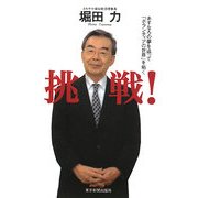 挑戦!―あすなろの夢を追って「ボランティアの世界」を拓く [単行本]