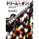 ドリーム・オン!―スーパー・ロッカーたちの伝説と真実(宝島社文庫) [文庫]