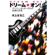 ドリーム・オン!―スーパー・ロッカーたちの伝説と真実(宝島社文庫) [文庫]