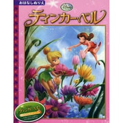 ティンカー・ベル（ディズニーおはなしぬりえ 38） [絵本]