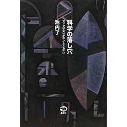科学の落し穴―ウソではないがホントでもない [単行本]