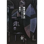 科学の落し穴―ウソではないがホントでもない [単行本]