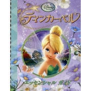 ティンカーベル エッセンシャルガイド(ディズニー・フェアリーズ) [絵本]