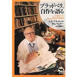 ブラッドベリ、自作を語る [単行本]