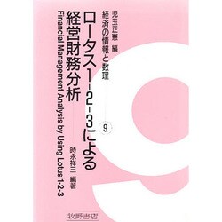 ロータス1-2-3による経営財務分析(経済の情報と数理〈9〉) [全集叢書]