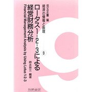 ロータス1-2-3による経営財務分析(経済の情報と数理〈9〉) [全集叢書]