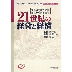 21世紀の経営と経済(セブン&アイ・ホールディングス鈴木敏文代表寄付講座シリーズ〈1〉) [単行本]