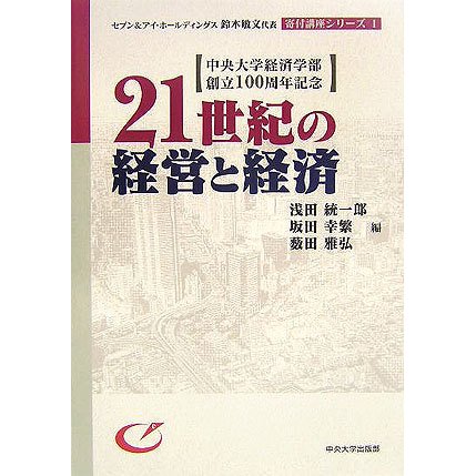 21世紀の経営と経済(セブン&アイ・ホールディングス鈴木敏文代表寄付講座シリーズ〈1〉) [単行本]