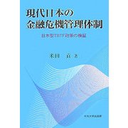 現代日本の金融危機管理体制―日本型TBTF政策の検証 [単行本]