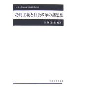 功利主義と社会改革の諸思想(中央大学経済研究所研究叢書) [単行本]
