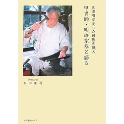 甲冑師・明珍宗恭と語る―黒澤明が愛した最後の職人 [単行本]