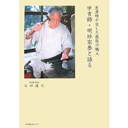 甲冑師・明珍宗恭と語る―黒澤明が愛した最後の職人 [単行本]
