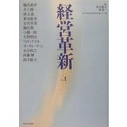 経営革新〈vol.1〉 [単行本]