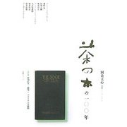 「茶の本」の100年―岡倉天心・国際シンポジウム [単行本]