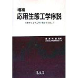 応用生態工学序説―生態学と土木工学の融合を目指して 増補版 [単行本]