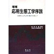 応用生態工学序説―生態学と土木工学の融合を目指して 増補版 [単行本]