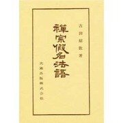 禅宗仮名法語 [全集叢書]