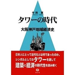 タワーの時代―大阪神戸地域経済史 [全集叢書]