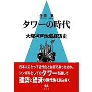 タワーの時代―大阪神戸地域経済史 [全集叢書]
