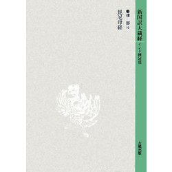 新国訳大蔵経 律部〈10〉毘尼母経 [全集叢書]