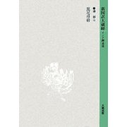 新国訳大蔵経 律部〈10〉毘尼母経 [全集叢書]