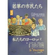 若草の市民たち〈3〉私たちのヨーロッパ [全集叢書]