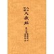 大正新脩大蔵経 第12巻 普及版 [単行本]