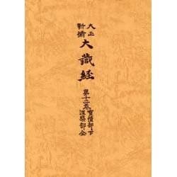 大正新脩大蔵経 第12巻 普及版 [単行本]