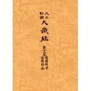 大正新脩大蔵経 第12巻 普及版 [単行本]