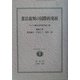 憲法裁判の国際的発展―日独共同研究シンポジウム [全集叢書]