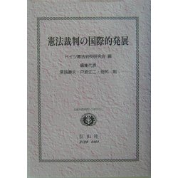 憲法裁判の国際的発展―日独共同研究シンポジウム [全集叢書]