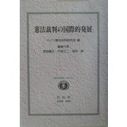 憲法裁判の国際的発展―日独共同研究シンポジウム [全集叢書]