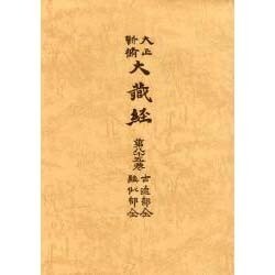 大正新脩大蔵経 第85巻 普及版 [全集叢書]