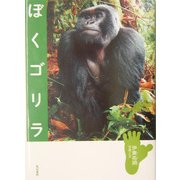 ぼくゴリラ [単行本]