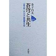 蒼穹と共生―立原正秋・山川方夫・開高健の文学 [単行本]