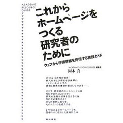 これからホームページをつくる研究者のために―ウェブから学術情報を発信する実践ガイド [単行本]