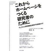 これからホームページをつくる研究者のために―ウェブから学術情報を発信する実践ガイド [単行本]