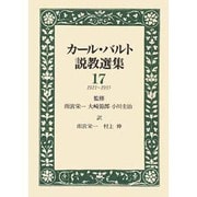 カール・バルト説教選集 17 1921-1935 [全集叢書]